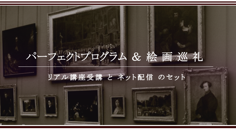 西洋美術史講座絵画巡礼セット受講