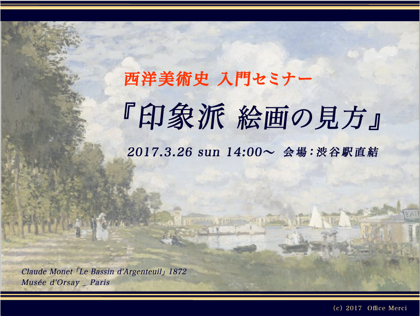印象派セミナートップ