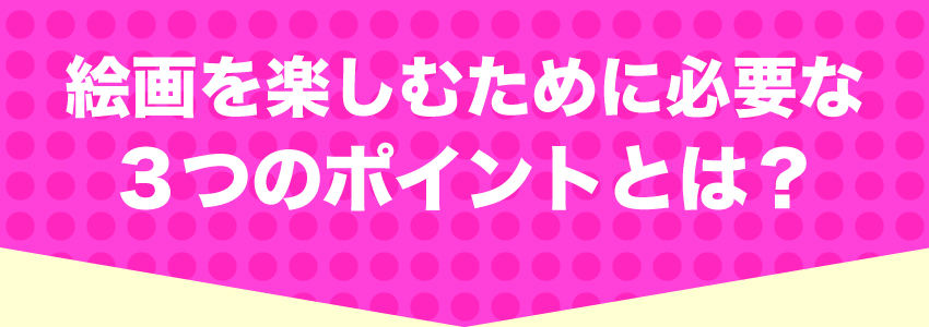 3つのポイント